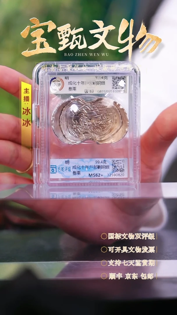 银【H】成化十年戶部剿响銀叁兩99.4