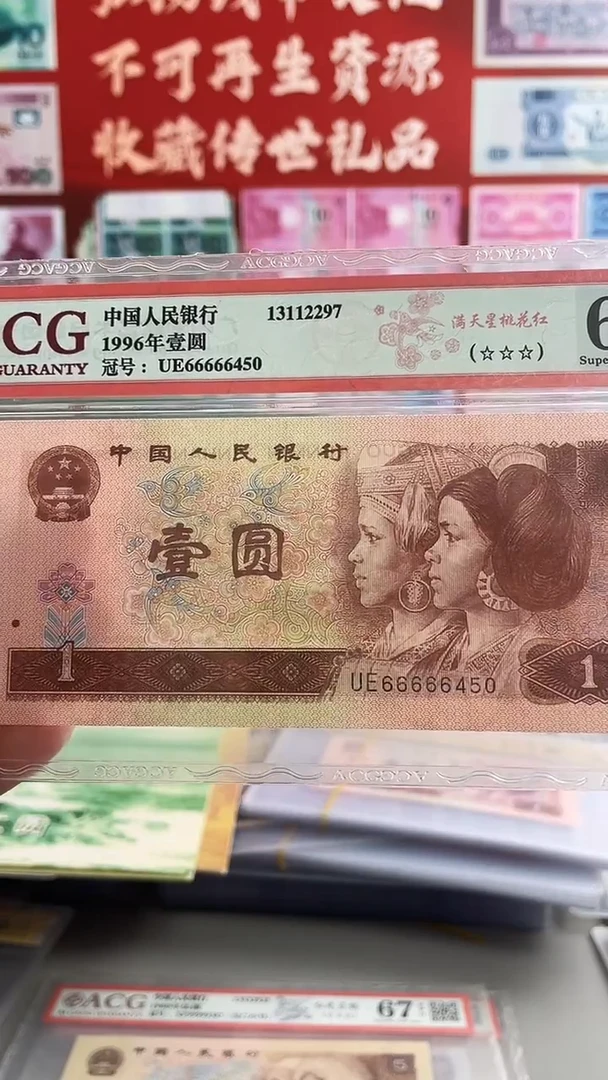 第四套人民币一元66666450