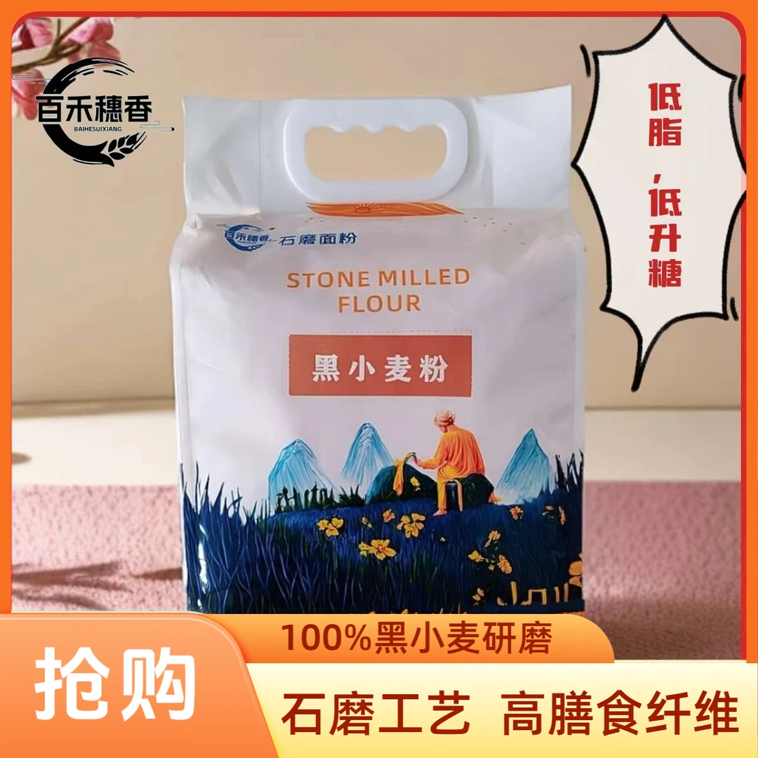 【品质】黑小麦面粉农家自磨面粉石磨面粉黑全麦面粉高筋面粉水饺粉