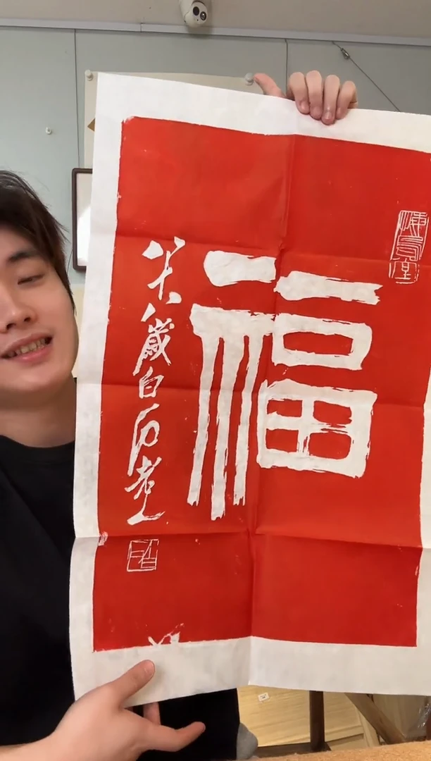书法白 石 福字 拓片 2平尺