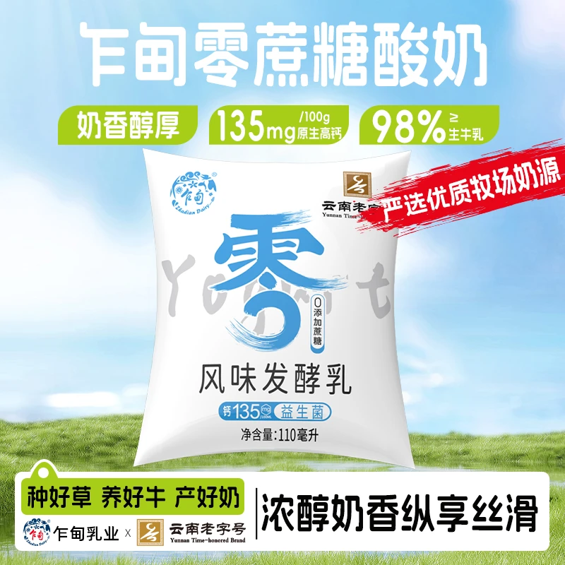 【低温冷链】云南乍甸0蔗糖老酸奶110g*20袋浓郁风味发酵乳