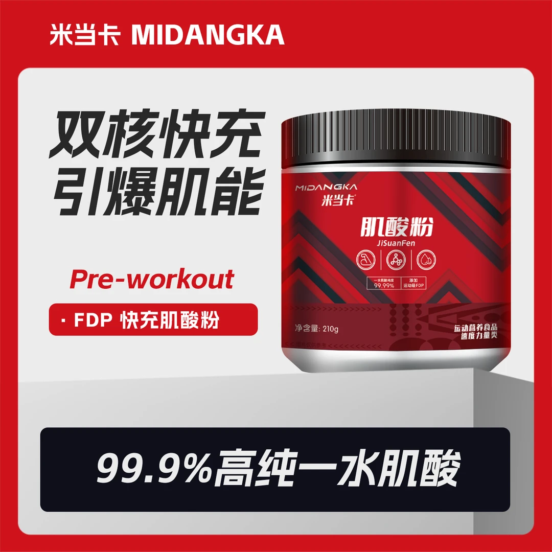 米当卡肌酸运动健身补剂肌耐力爆发力运动健身补剂