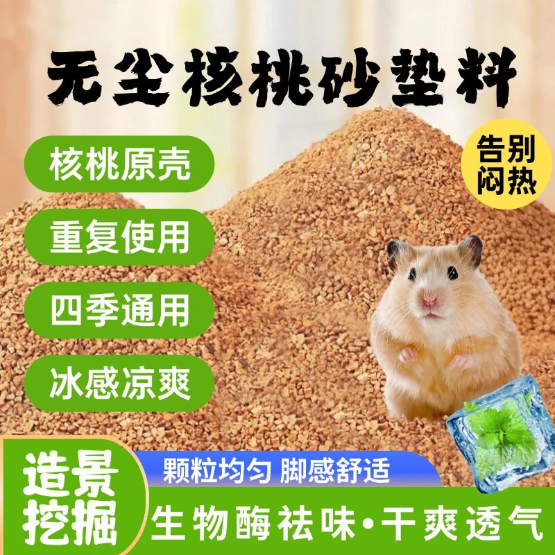 核桃砂垫料生物酶除臭无尘仓鼠金丝熊兔子鹦鹉鸟笼垫料夏季降温