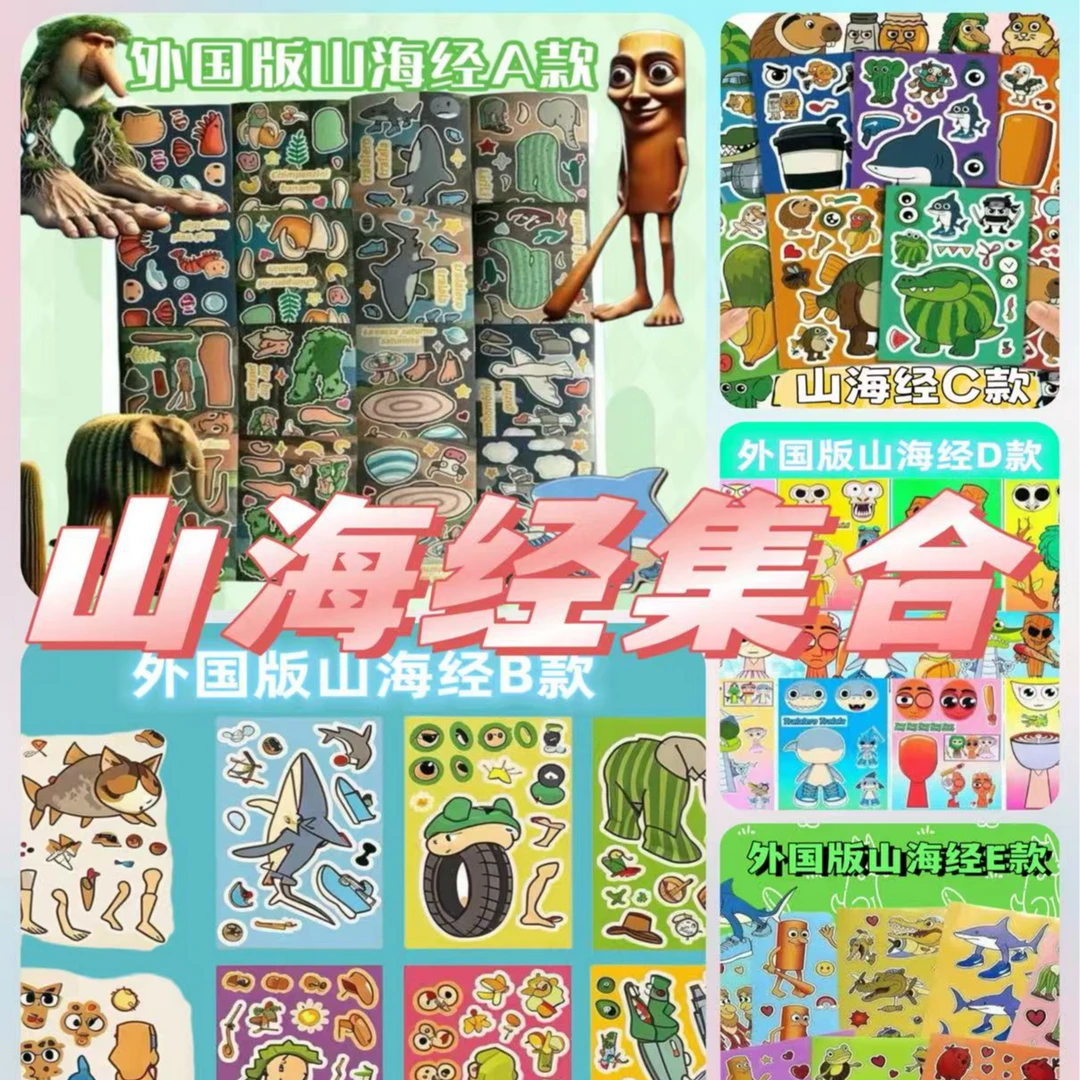 外国山海经换装贴纸创意变装自粘画免裁剪益智玩具卡通开发想象