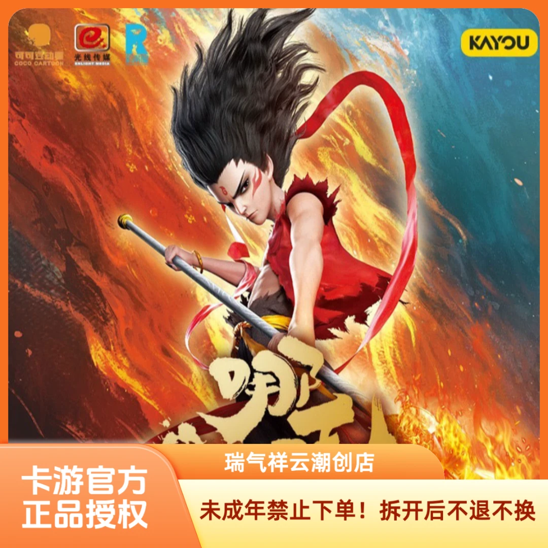 【相对论】《哪吒之魔童闹海》收藏卡斗天包第2弹电影周边卡片（代拆）