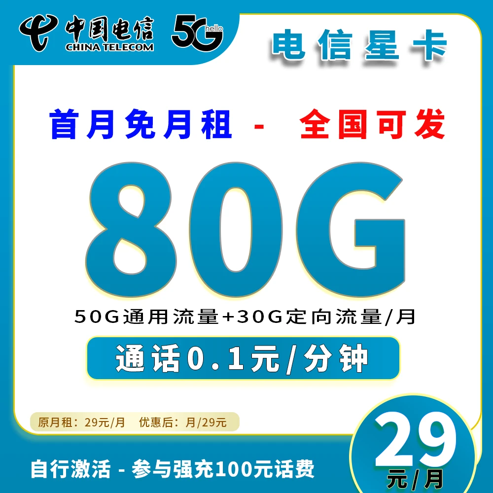 90624【电信星卡】全国通用手机流量电话卡官方可查正规号卡