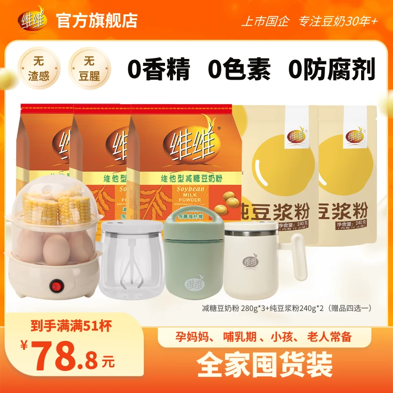 【赠品四选一】维维减糖豆奶正品豆奶营养早餐冲饮豆浆粉送蒸蛋器WW
