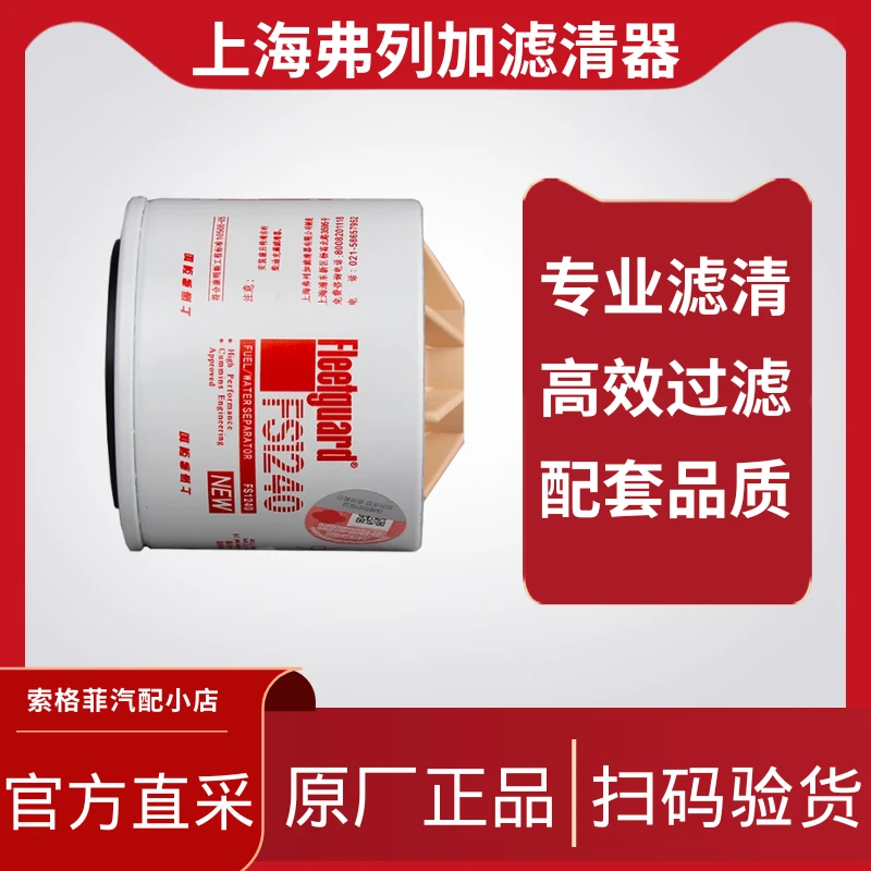 柴滤FS1240上海弗列加滤清器柴滤滤芯柴油滤芯原厂正品燃油滤清器