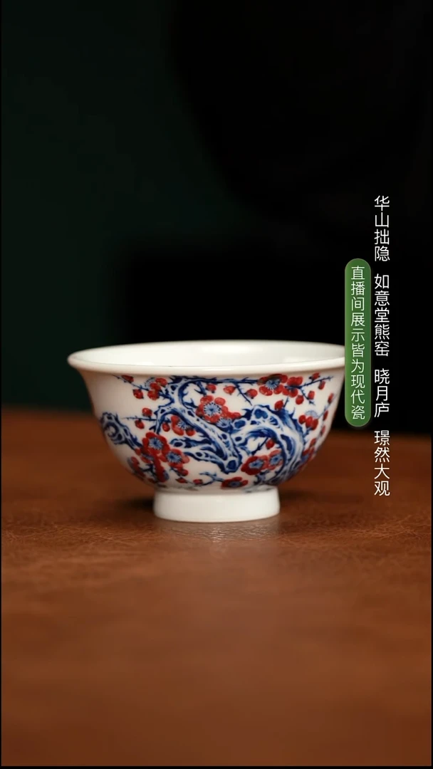 华山拙隐 青花釉里红梅花压手杯
