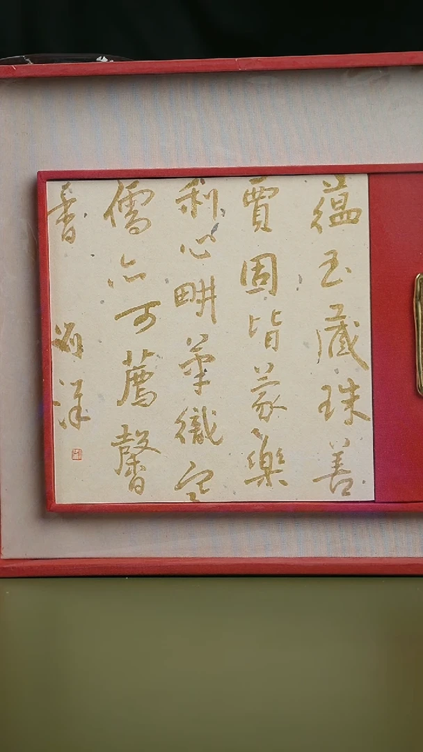 书法书法刘洋SF300259F镜框蕴玉藏珠善贾