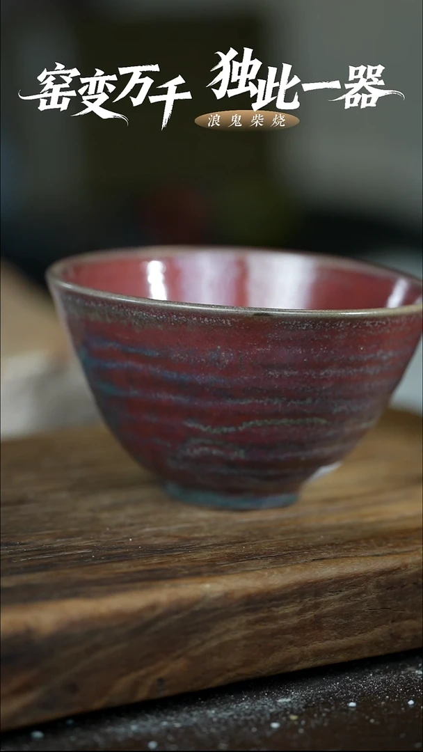 浪鬼柴烧釉陶系列醇**光碗
