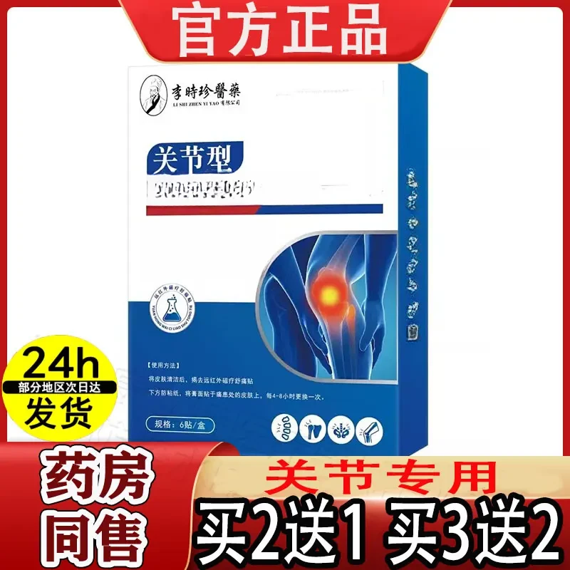 李时珍关节型远红外磁疗舒痛贴6贴颈肩腰腿关节时间季正品
