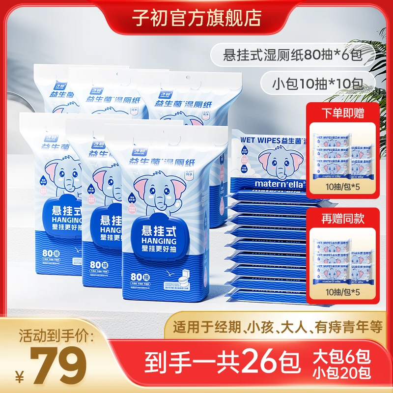 【小包装组合】子初益生菌悬挂式湿厕纸便携小包装组合家用可冲马桶
