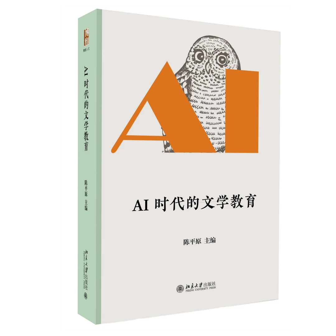 AI时代的文学教育  陈平原 主编