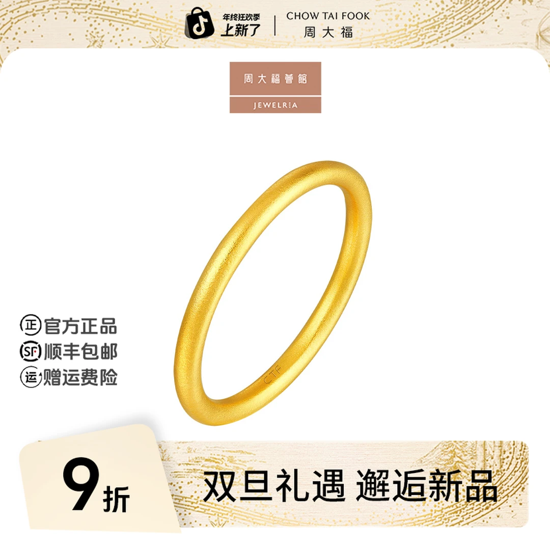 【周大福荟馆】经典素圈足金黄金戒指计价工费120@EOF1423