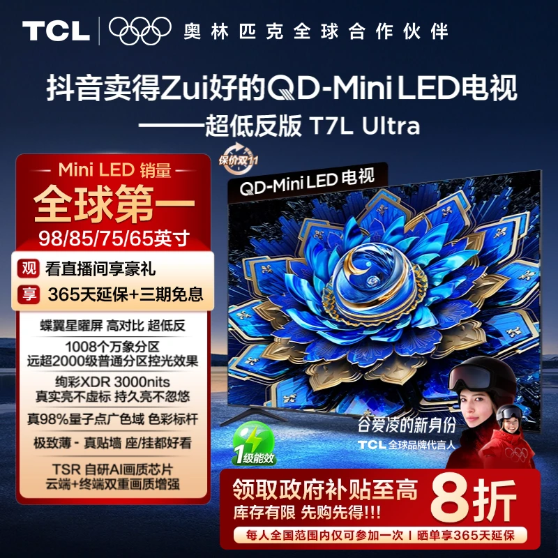 【国补20%】TCL电视 T7L Ultra 系列 QD-Mini LED 蝶翼星曜屏