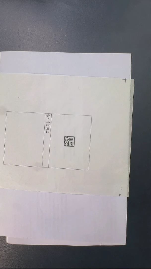 拓片用纸其他@@玉印77号（汉）李高