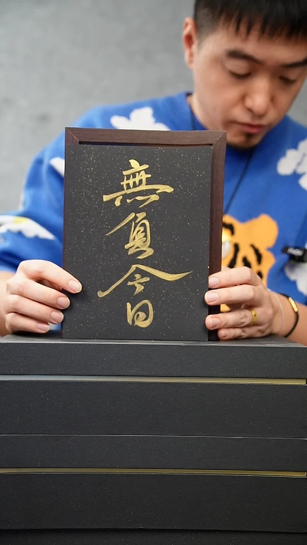 国画8寸不落名绘画带框发货  无负今日