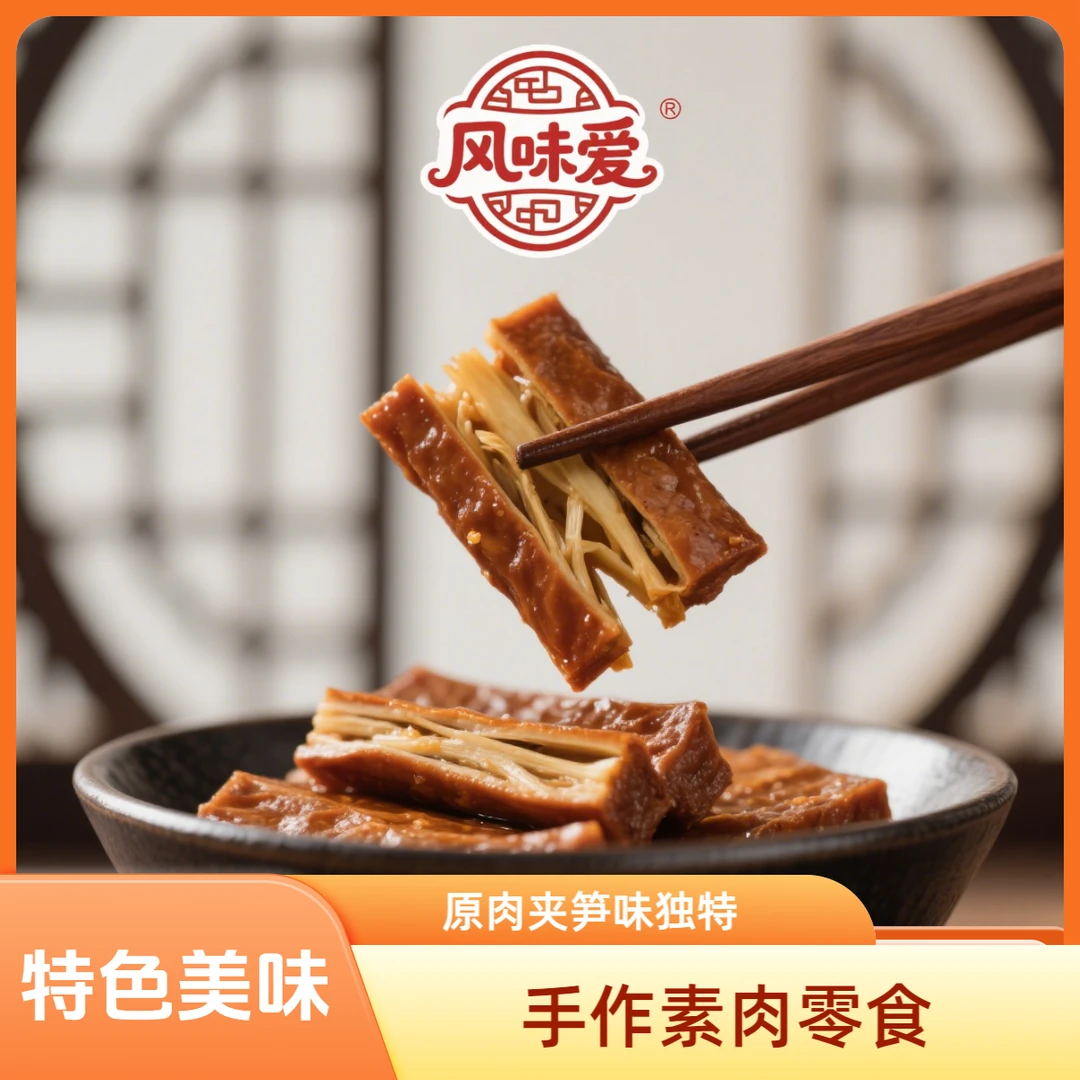 250g嗦汁豆干原肉夹笋味脆豆干零食追剧零食休闲轻食解馋即食