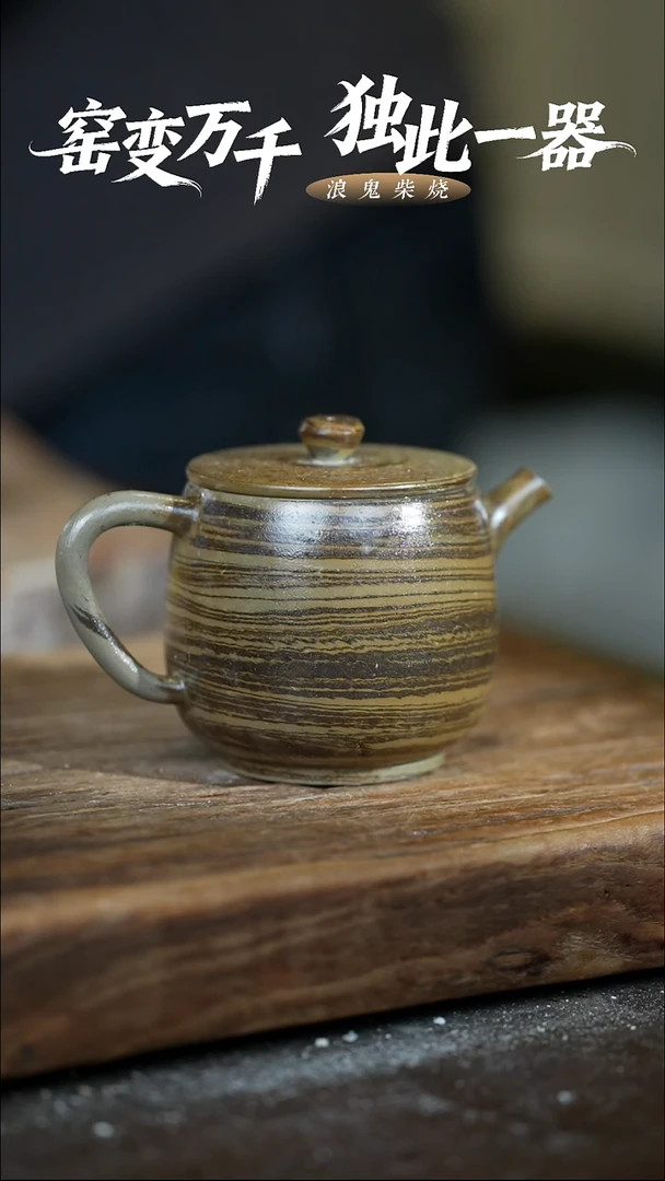 浪鬼柴烧禅寂系列清*风付米链接 二金