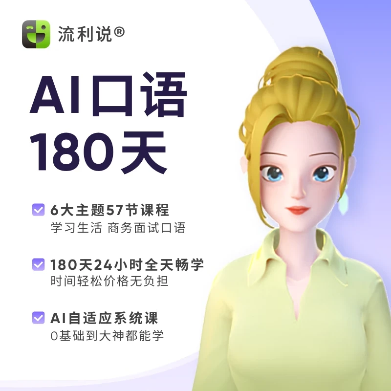流利说成人英语口语发音360天