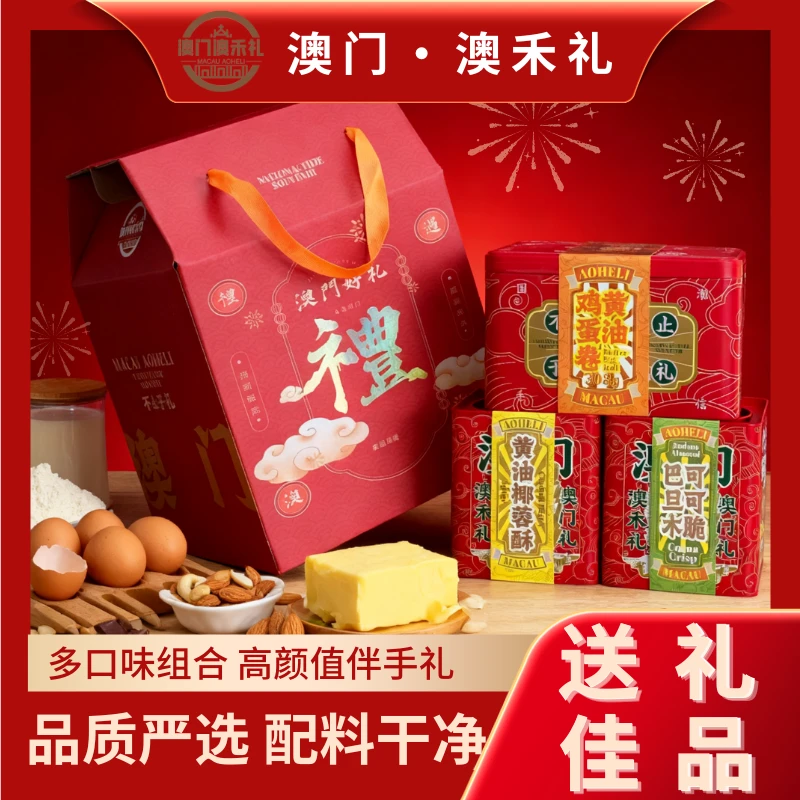 【澳门三宝】黄油蛋卷+黄油椰蓉酥+巴旦木可可脆配料干净送礼佳品