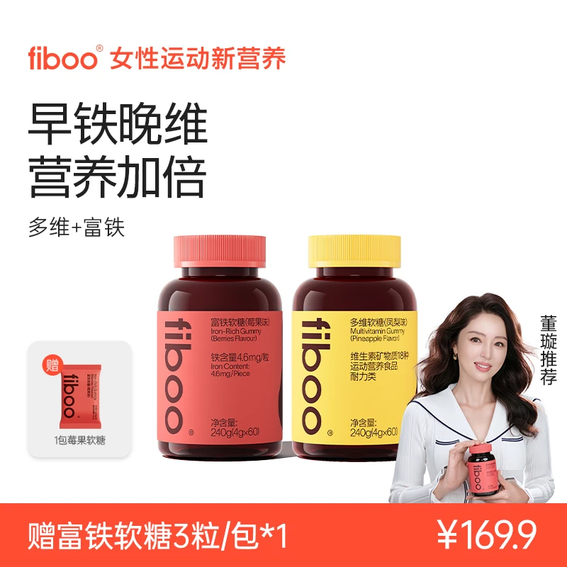 【早铁晚维】fiboo元气铁富铁软糖女性复合维生素abc族组合装DEA
