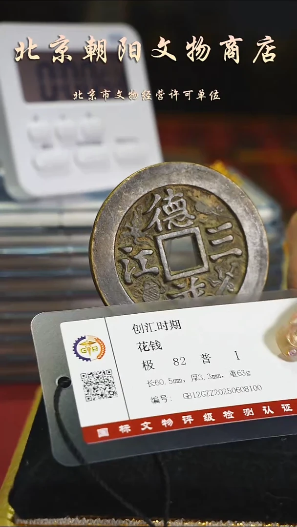 铜岩*德普三江民俗花钱带证书4583