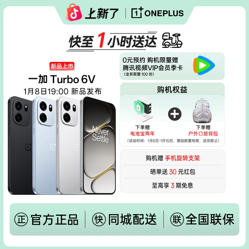 一加 Turbo 6V  性能续航超新星 1月8日 19:00 新品发布 敬请期待