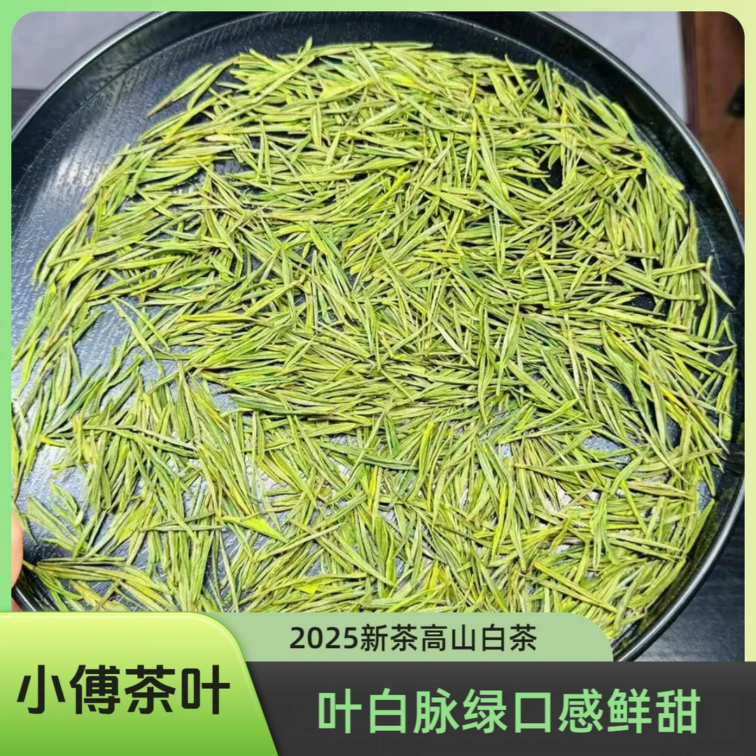 雨前高山白茶，2025新茶清香型兰花香