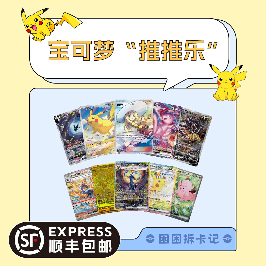【困困拆卡】简中宝可梦 “推推乐” 盲盒卡牌[默认代拆]