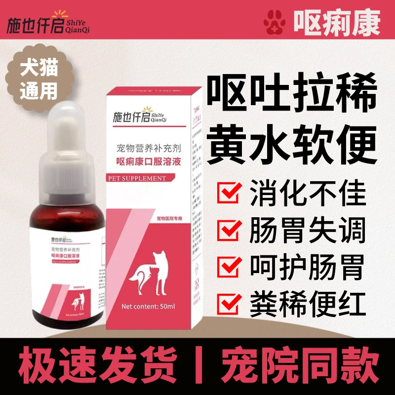 施也仟启呕痢康口服液犬猫通用呕吐拉稀改善食欲护肠道饲料添加剂