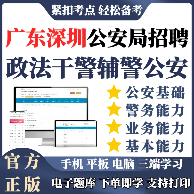 25广东深圳政法干警考试辅警招聘警务辅助人员公安基础知识专业