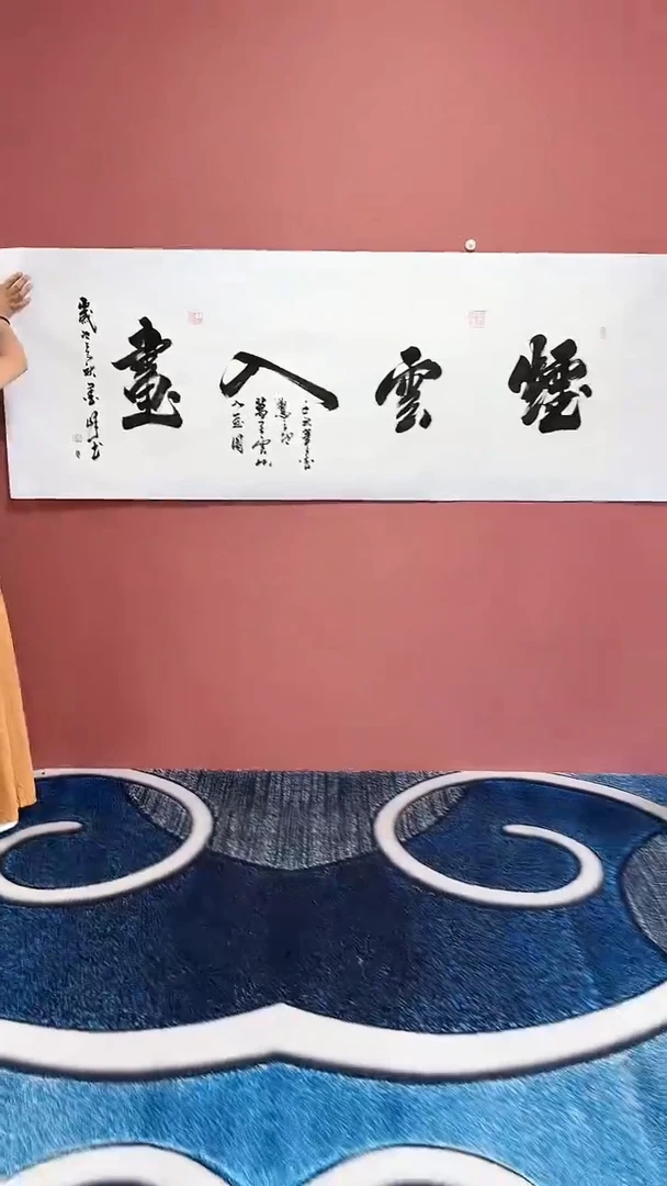 书法烟云入画李笔锋