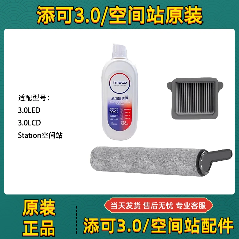 【原装正品】添可洗地机3.0LCD/LED/空间站/滚刷滤网耗材配件