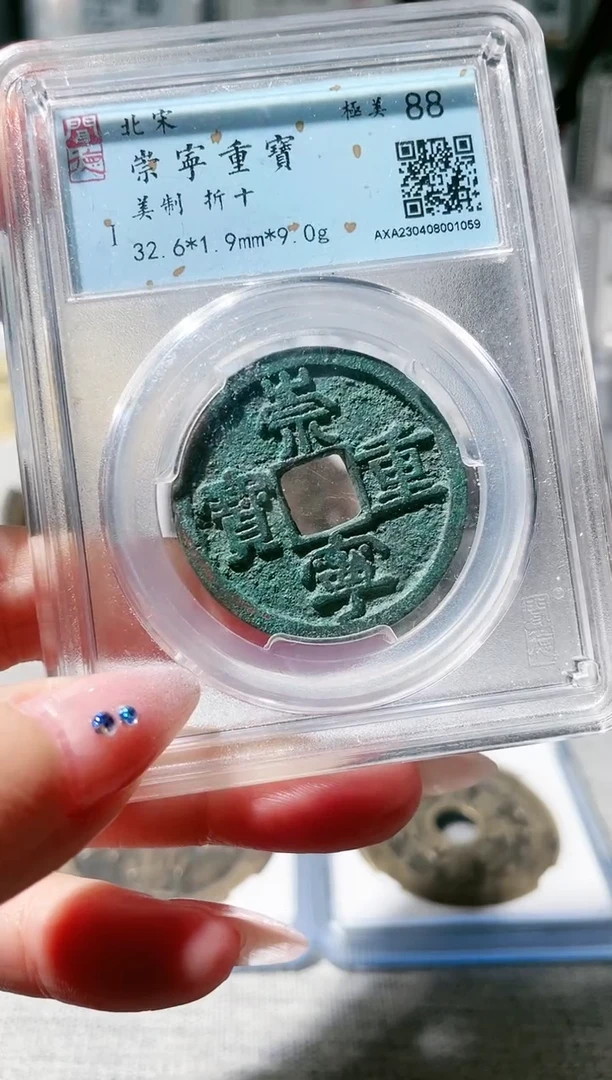 【闪购商品】铜3崇宁重宝美制 1059，