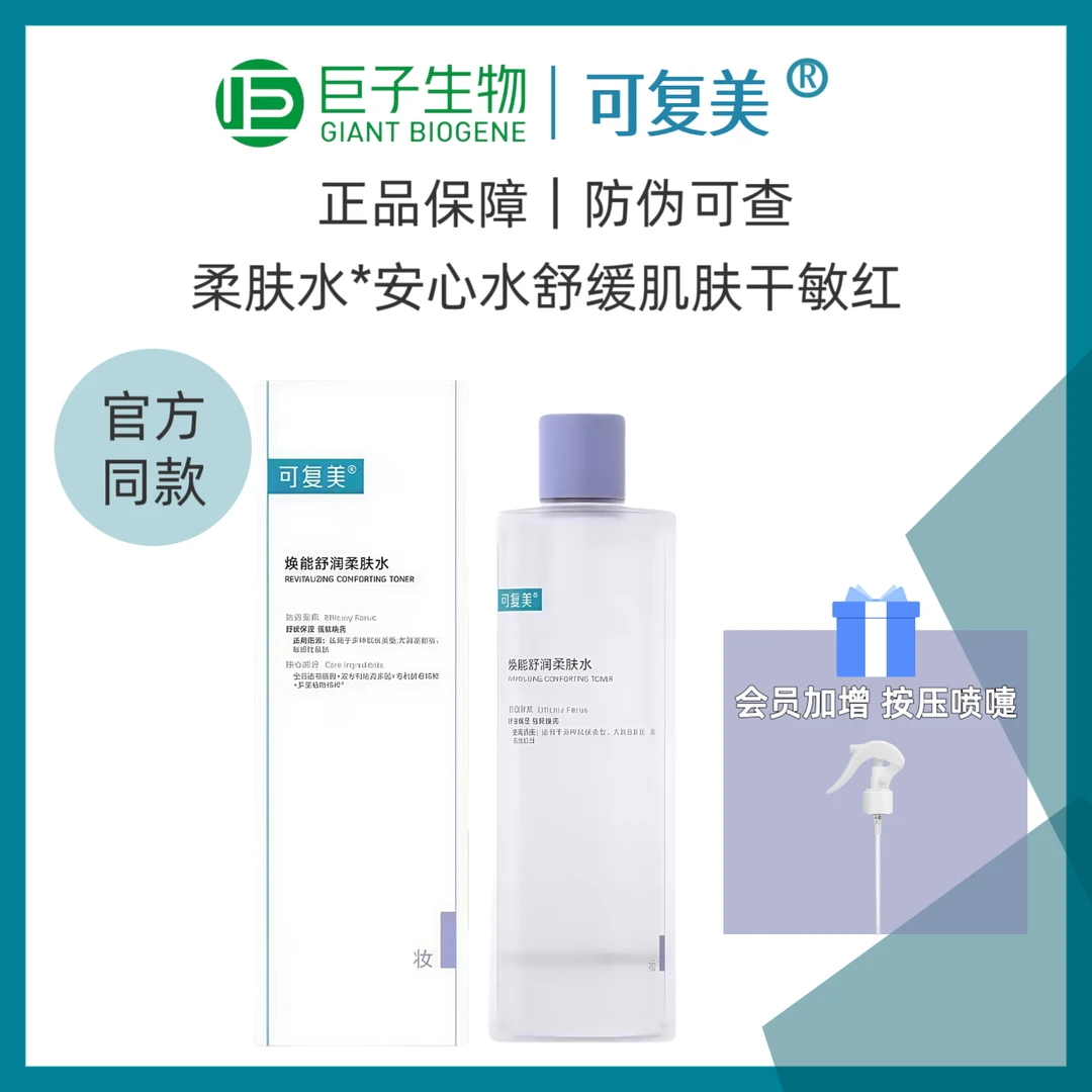 可复美焕能舒润柔肤水保湿舒缓肌肤干燥泛红补水湿敷水3.0版500ml