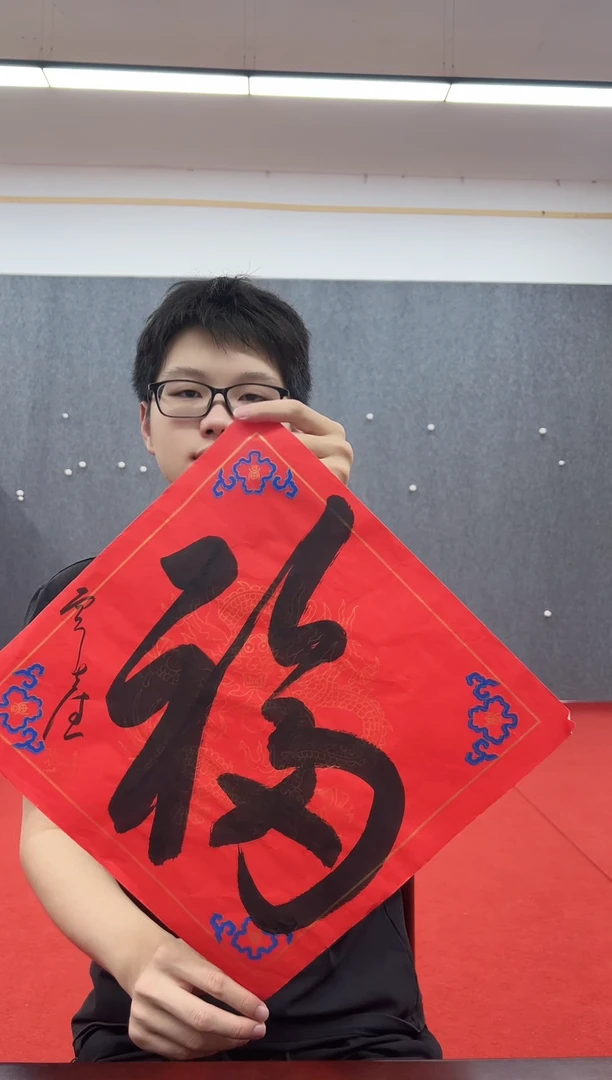 书法复星书画精选作品