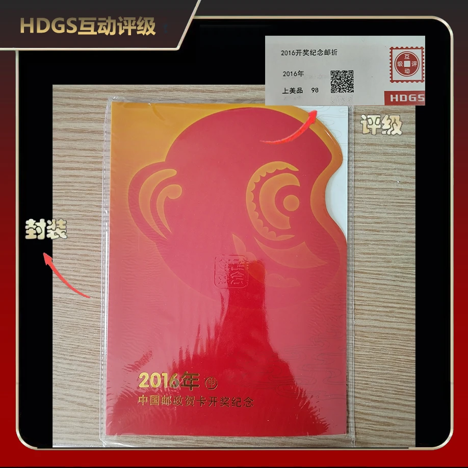 2016年开奖纪念邮折【互动评级】上美品98