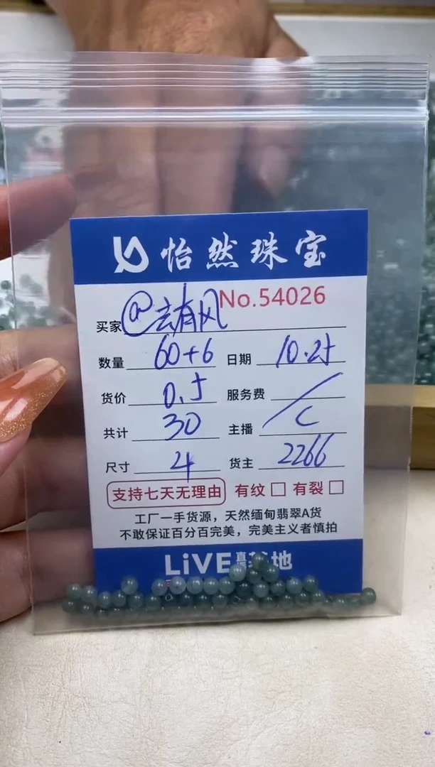 散珠翡翠@****～单：54026
