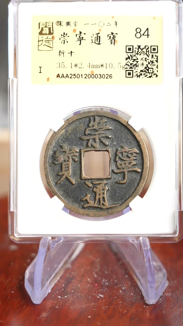【闪购商品】铜TX03026 金闻德 崇宁通宝 84分