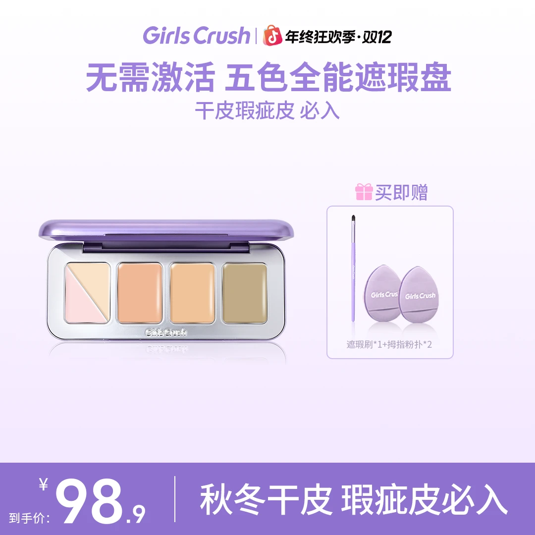 【自播专属】GirlsCrush五色全能遮瑕盘遮瑕膏提亮遮黑眼圈眼袋泪沟
