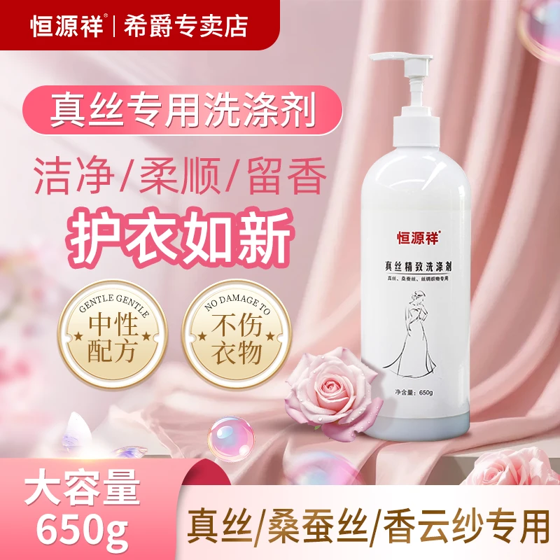 恒源祥真丝洗涤剂桑蚕丝专用洗衣液洁净天丝去渍丝绸手洗丝毛净
