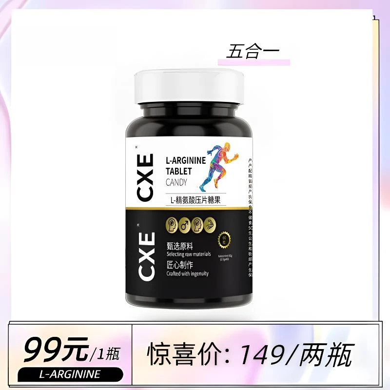 CXE五合一精氨酸味瓜氨酸压片糖果 WH