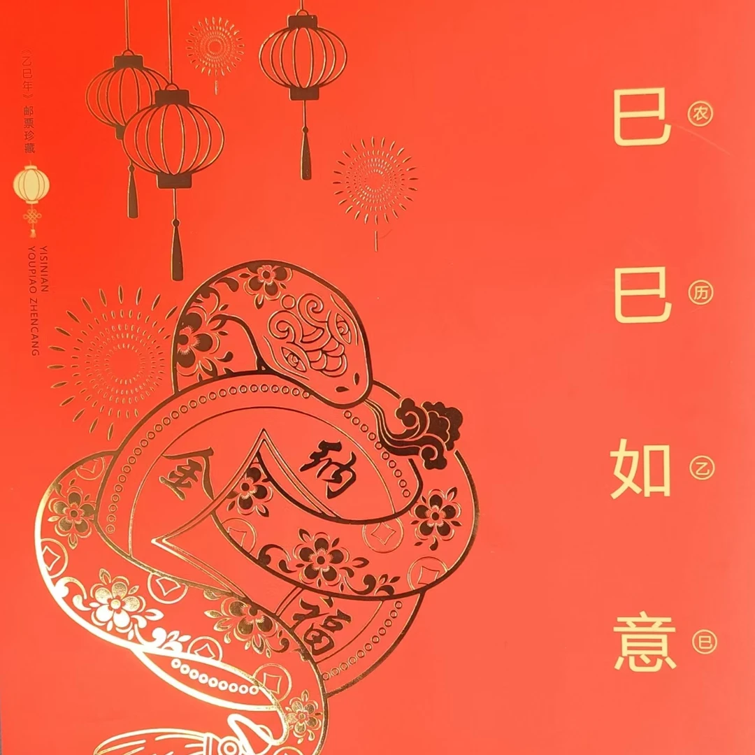巳巳如意MHK-2《乙巳年》同题材小全张蛇年行大运上美品95
