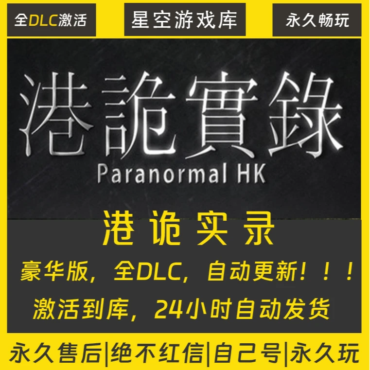 【STEAM游戏】港诡实录 激活码CDKey在线电脑游戏全dlc全区入库