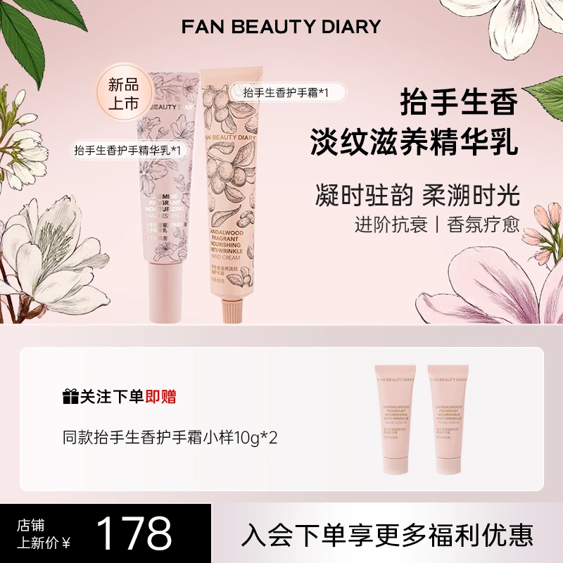 【新品上新】Fan Beauty抬手生香滋养淡纹精油护手霜精华乳组合