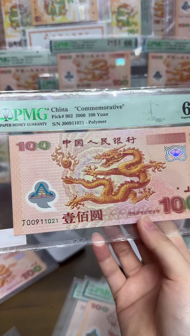 【闪购商品】塑料千禧大龙钞朦胧号PMG67