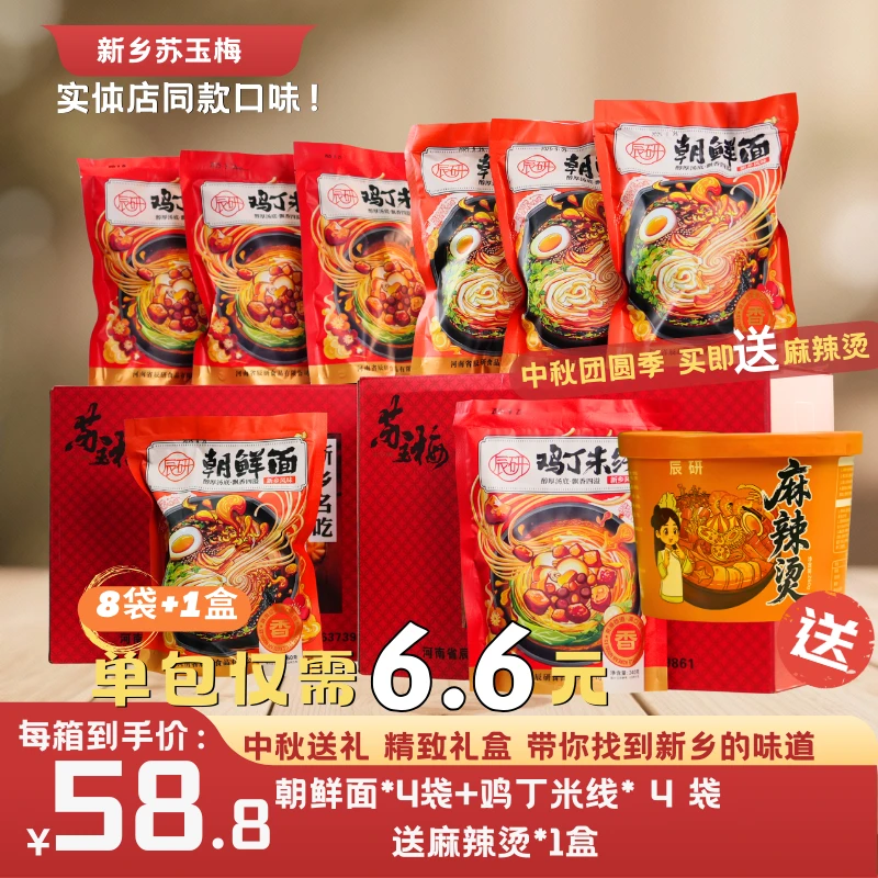 【新乡苏玉梅】中秋礼盒朝鲜面鸡丁米线麻辣烫套装中秋节伴手礼