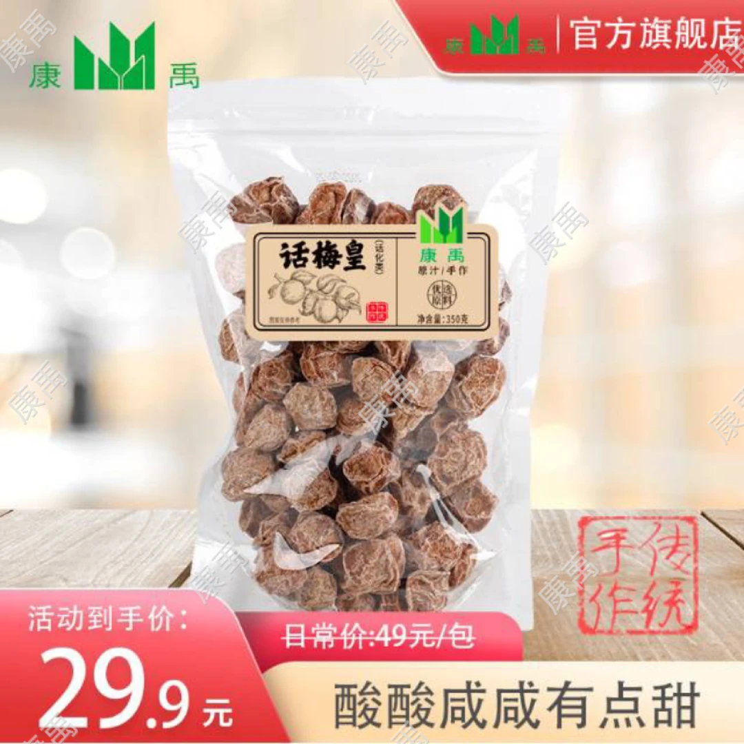 康禹话梅皇350g酸酸咸咸有点甜正宗梅子解馋青梅零食唾液收割机